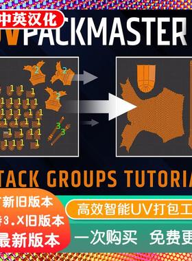 blender插件中文 Uvpackmaster3 Pro 3.45 智能UV打包器分解堆叠