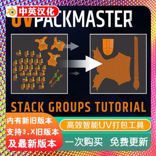 3.45 Pro 智能UV打包器分解堆叠 Uvpackmaster3 blender插件中文