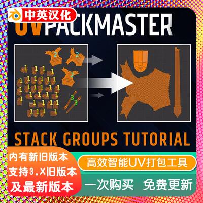 blender插件中文 Uvpackmaster pro 4.12智能UV打包器分解