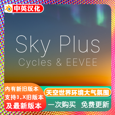 Blender资产库 Sky Plus 程序化天空世界环境大气氛围星光极光
