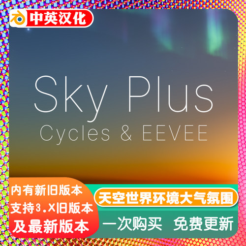 Blender资产库 Sky Plus 程序化天空世界环境大气氛围星光极光