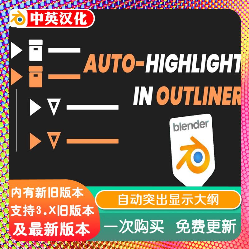 blender插件 Auto-Highlight In Outliner 3.85 自动突出显示大纲