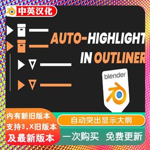 Auto 3.85 Highlight Outliner 自动突出显示大纲 blender插件