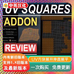 Blender插件 UV Squares 1.15 UV方块展开伸直展平 UvSquares