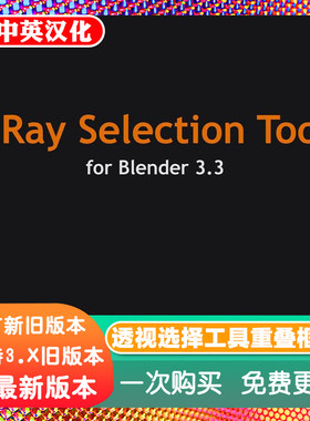 Blender插件 X-Ray Selection Tools 4.10.1透视选择工具重叠框选