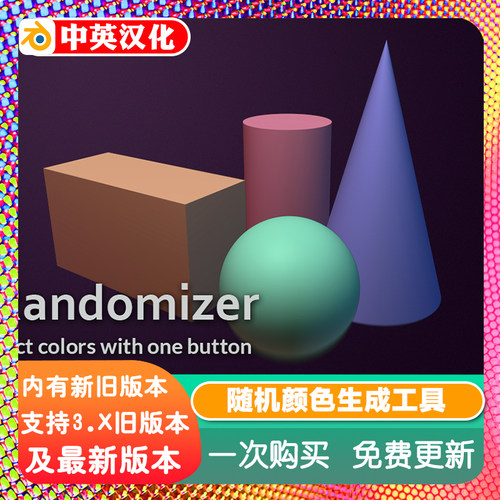 Blender插件 Color Randomizer智能随机颜色生成器材质色彩随机化