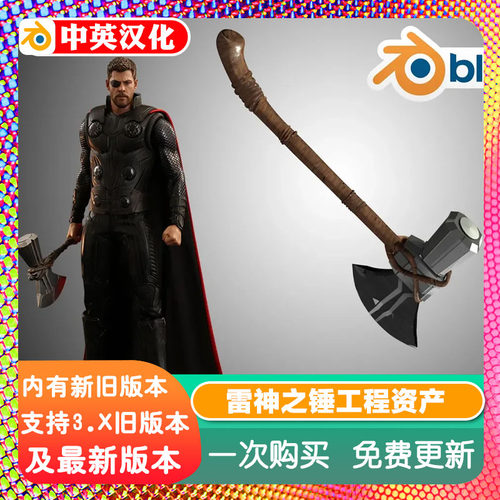 Blender源文件 Thor's Stormbreaker 雷神之锤 工程资产素材