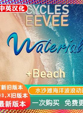 Blender材质Waterial资产Water library Ocean水沙滩海洋波浪动画