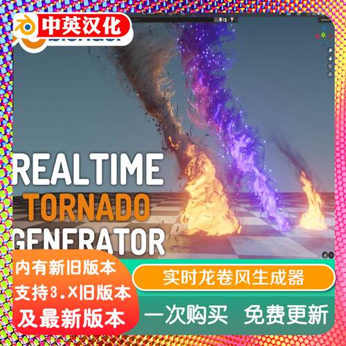 blender插件双语 Realtime Tornado Generator 实时龙卷风生成器