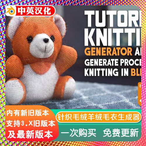 blender插件中文 Knitting Generator 4.1 针织生成毛线编织材质