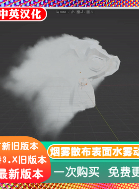 Blender插件 Smoke Scatter 烟雾散布对象表面模拟水雾动画雾特效