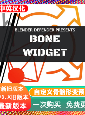 Blender插件 Bone Widget 2.2 自定义骨骼形状形变动画预设库