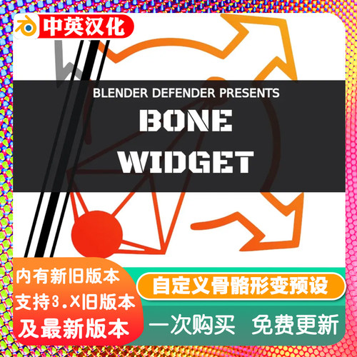 Blender插件 Bone Widget 2.33 自定义骨骼形状形变动画预设库