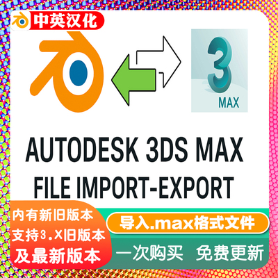 blender插件中文 Autodesk MAX Importer 1.8.9 导入.max格式文件