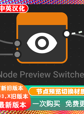 Blender插件 Node Preview Switcher 1.1 节点预览切换材质显示