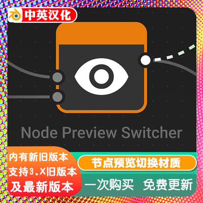 Blender插件 Node Preview Switcher 1.1 节点预览切换材质显示