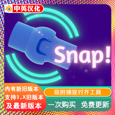 Blender插件中文版 Snap！4.0 +教程 超赞选择性吸附捕捉对齐工具