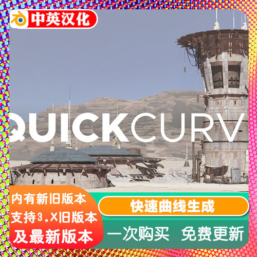 Blender插件 QuickCurve 5.1 快速曲线jama工具Quick Curve中文版