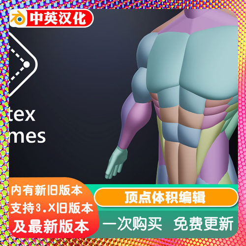 Blender插件 Vertex Volumes顶点体积编辑顶点定义肌肉体积感塑造