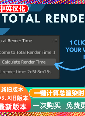 Blender插件 Total Render Time 一键计算渲染总时间估算渲染预测