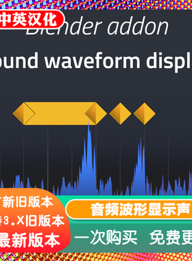 Blender插件 Sound Waveform Display 1.01 音频波形显示声音同步