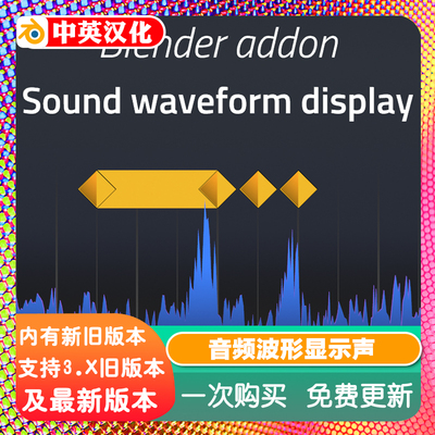 Blender插件 Sound Waveform Display 1.01 音频波形显示声音同步