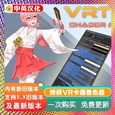 Blender插件 VRToon Shader Manager 2.17 终极卡通NPR着色器