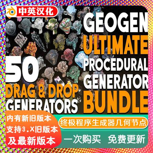 blender插件中文 Bp Geogen Ultimate 终极程序生成器几何节点