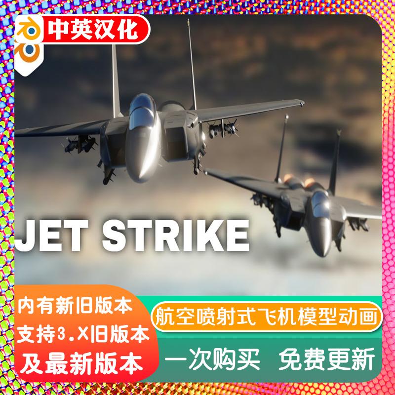 blender插件 Aviation Jet Strike 航空喷射式飞机模型资产库动画
