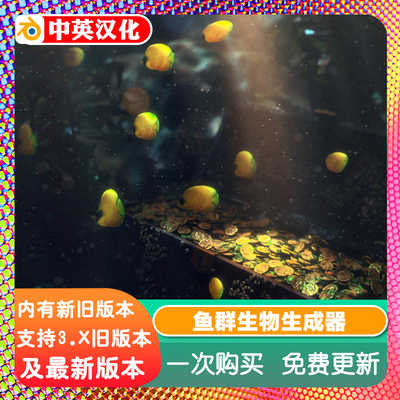 Blender预设源文件Fish Generator鱼群生成器 生物群集动画生态圈