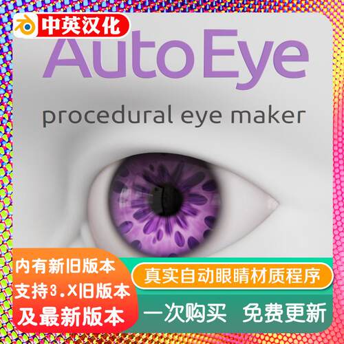 blender插件中文 Auto Eye 3.71 真实自动眼睛材质程序几何节点