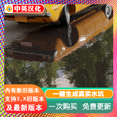 Blender插件 One-Click Physical Puddles Pro 一键水坑下雨雨景