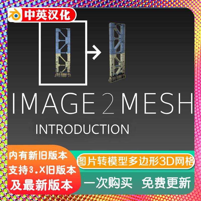 blender插件双语 Image 2 Mesh Pro 2.0 图片转模型多边形3D网格