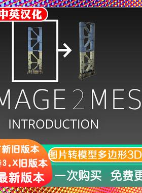 blender插件双语 Image 2 Mesh Pro 2.0 图片转模型多边形3D网格