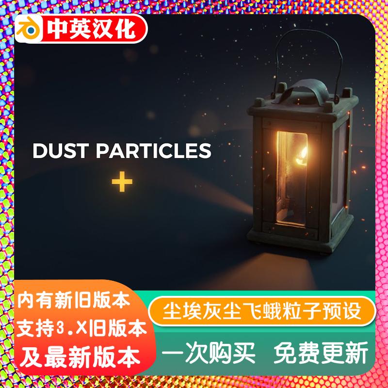 blender插件 Dust Particles+ Pro 1.2 灰尘颗粒特效粒子程序预设