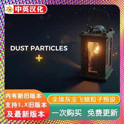 blender插件 Dust Particles+ Pro 1.2 灰尘颗粒特效粒子程序预设
