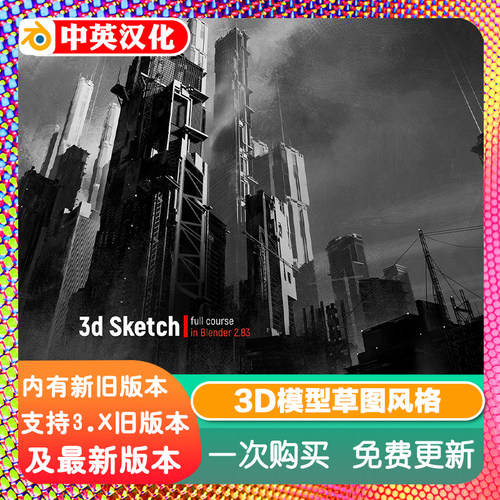 blender教程 3D Sketch in Blender 草图风格3D建模渲染2.80-3.10