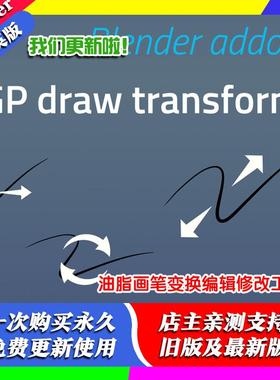 blender插件中文 GP Draw Transform 2.0.3 油脂画笔变换编辑工具
