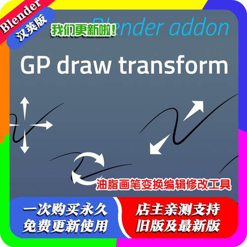 blender插件中文 GP Draw Transform 2.0.3 油脂画笔变换编辑工具