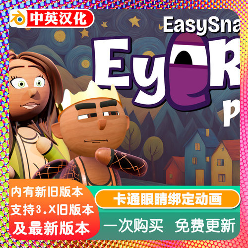 Blender预设 Easysnap Eye Rig 2D卡通眼睛快速绑定系统眼球吸附