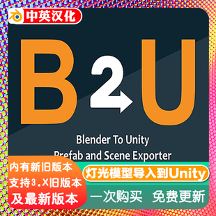 Blender插件 B2u +教程灯光模型资产导入到Unity Prefab Scene