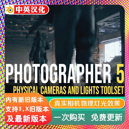 blender插件中文 Photographer 5.8.6 摄影真实相机物理灯光照明