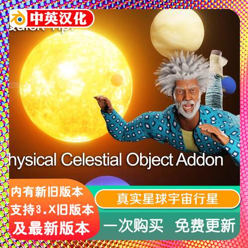 blender插件中文 Physical Celestial Objects 1.0 星球宇宙行星