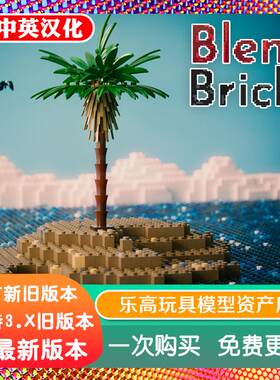 blender预设 Blendbricks 2.2 乐高玩具模型模拟堆积造型资产文件