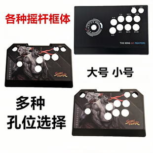 拳皇 各种摇杆框体 三和 diy摇杆壳子可装 街霸 街机摇杆机箱