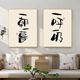 中式 饰画毛笔字书法一呼一吸书房茶室瑜伽室挂画壁画 禅意瑜伽馆装