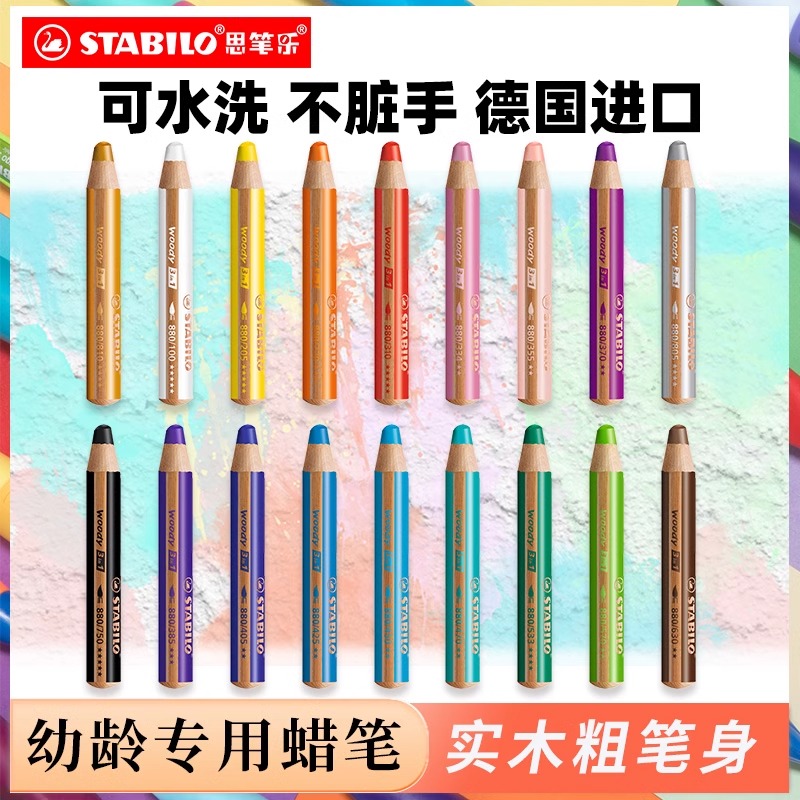 stabilo思笔乐880儿童安全无毒