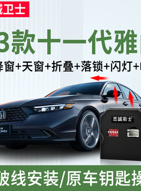 忠诚卫士适用于本田十一代雅阁一键自动升窗器落锁折叠十代半改装