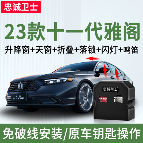 23款十一代雅阁一键升窗器落锁