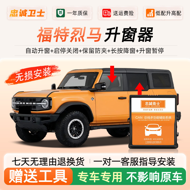 福特24款烈马一键自动升窗器